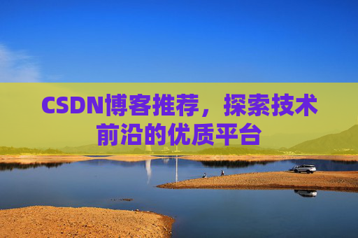 CSDN博客推荐,探索技术前沿的优质平台