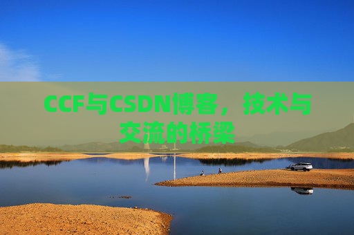 CCF与CSDN博客,技术与交流的桥梁
