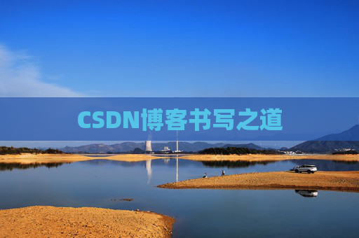 CSDN博客书写之道